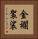 金襴袈裟 Vertical Portrait