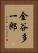 金谷多一郎 Vertical Portrait