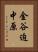 金谷迫中原 Vertical Portrait