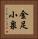金足小泉 Vertical Portrait