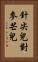 針尖兒對麥芒兒 Vertical Portrait