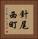 針尾西町 Vertical Portrait