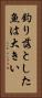 釣り落とした魚は大きい Vertical Portrait