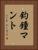 釣鐘マント Vertical Portrait