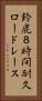 鈴鹿８時間耐久ロードレース Vertical Portrait