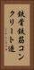 鉄骨鉄筋コンクリート造 Vertical Portrait