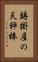 鋳掛屋の天秤棒 Vertical Portrait