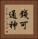 錢可通神 Vertical Portrait