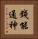 錢能通神 Vertical Portrait