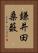 鎌井田桑薮 Vertical Portrait