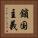 鎖国主義 Vertical Portrait