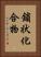 鎖状化合物 Vertical Portrait