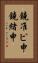 鐃准ピ￥申鐃緒申 Vertical Portrait