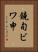 鐃旬ビワ申 Vertical Portrait