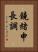 鐃緒申長調 Vertical Portrait