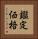 鑑定価格 Vertical Portrait