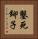 鑿死鉚子 Vertical Portrait
