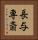 長与専斎 Vertical Portrait