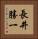 長井勝一 Vertical Portrait