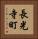 長光寺町 Vertical Portrait