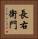 長右衛門 Vertical Portrait