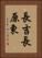 長吉長原東 Vertical Portrait