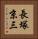 長塚京三 Vertical Portrait