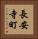 長安寺町 Vertical Portrait