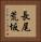 長尾荒坂 Vertical Portrait