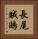 長尾賊鷗 Vertical Portrait