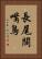 長尾闊嘴鳥 Vertical Portrait