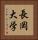 長岡大学 Vertical Portrait