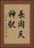 長岡天神駅 Vertical Portrait