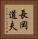 長岡道夫 Vertical Portrait