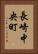 長崎中央町 Vertical Portrait