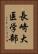 長崎大医学部 Vertical Portrait
