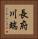 長府川端 Vertical Portrait