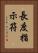 長度指示符 Vertical Portrait