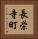 長栄寺町 Vertical Portrait