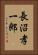 長沼孝一郎 Vertical Portrait