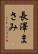 長澤まさみ Vertical Portrait