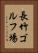 長竹ゴルフ場 Vertical Portrait