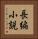 長編小説 Vertical Portrait