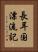 長耳国漂流記 Vertical Portrait
