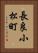 長良小松町 Vertical Portrait