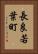 長良若葉町 Vertical Portrait