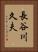 長谷川久夫 Vertical Portrait