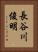 長谷川俊明 Vertical Portrait
