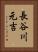 長谷川元吉 Vertical Portrait