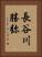 長谷川勝弥 Vertical Portrait